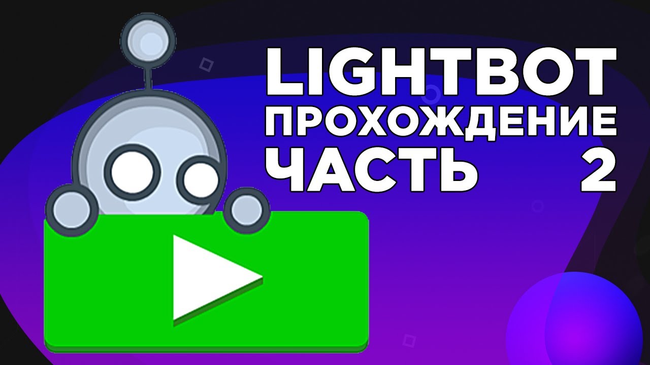 LightBot - игра для начинающих программистов. Прохождение игры ЛайтБот, часть 2