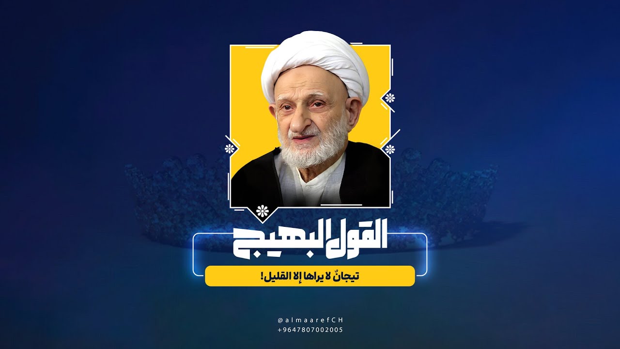 القول البهيج - 10 - تيجانٌ لا يراها إلا القليل!