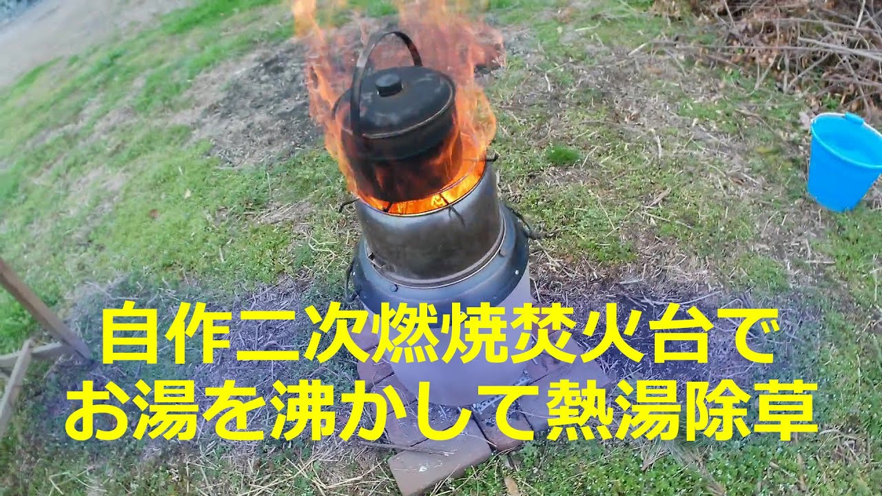 自作二次燃焼焚火台で、お湯を沸かして熱湯除草”改良中”