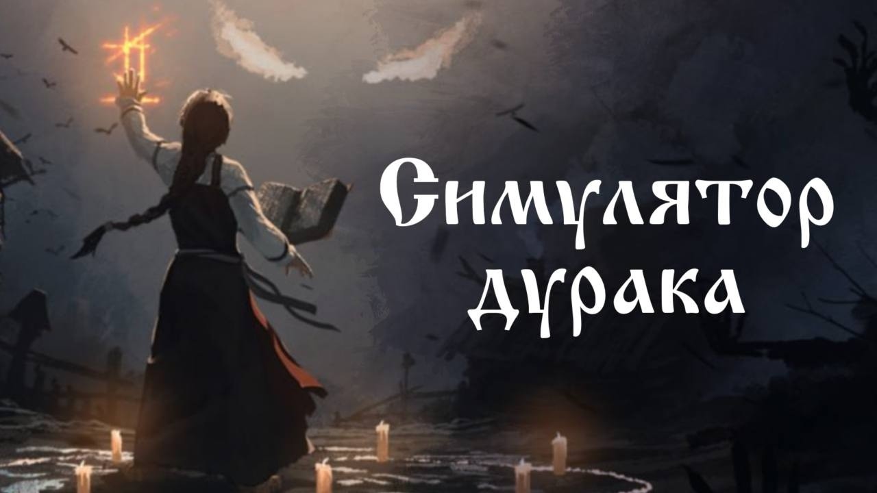 Сказка о Чернокнижнице // Black Book