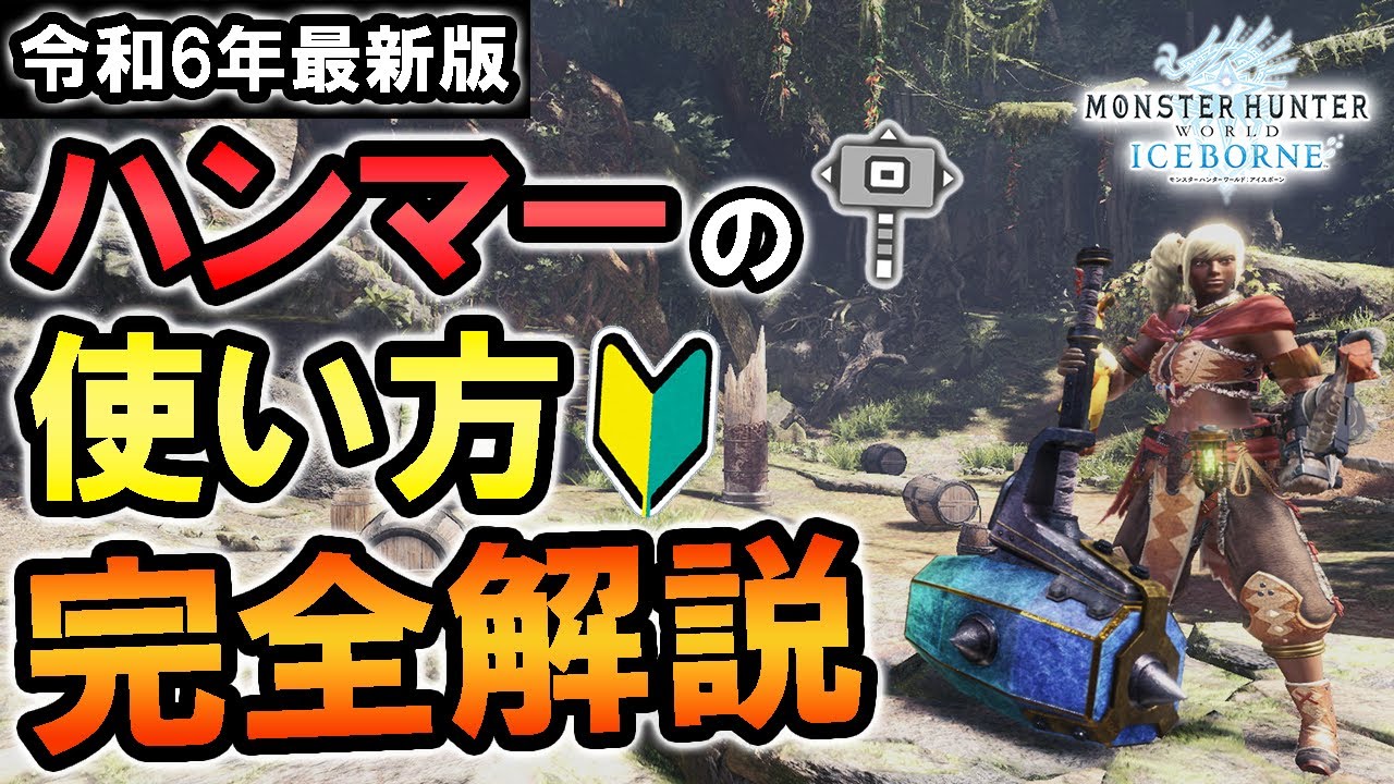 【新規勢必見】絶対に知っておきたいハンマーの使い方と立ち回りを基本操作からクラッチコンボまで徹底解説！【モンハンワールド アイスボーン】