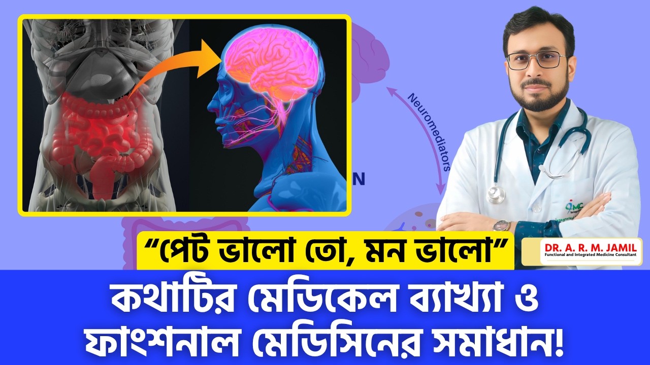 গাট ব্রেইন অ্যাক্সিস কী? পেট ও মনের সম্পর্ক | Gut Brain Axis | Functional Medicine