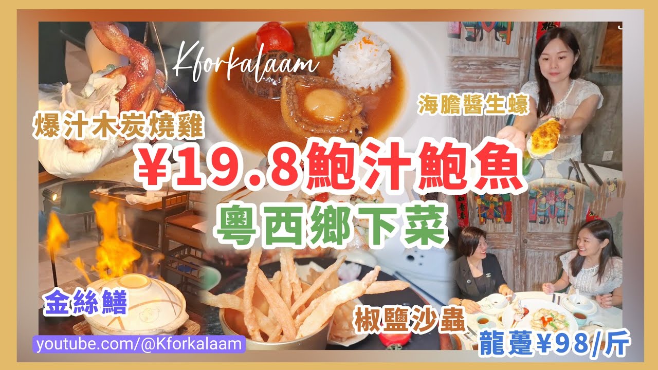 深圳鄉下菜❤️¥19.8鮑汁鮑魚‼️爆汁木炭燒雞👍🏻龍躉¥98/斤😮椒鹽沙蟲🍟海膽醬生蠔😍手工茂名撈粉❤️石鍋金絲鱔 #福田 #粵西菜 #深圳美食 #福田美食 #農家菜 #五稻廚房 #廣西 #深圳粵菜