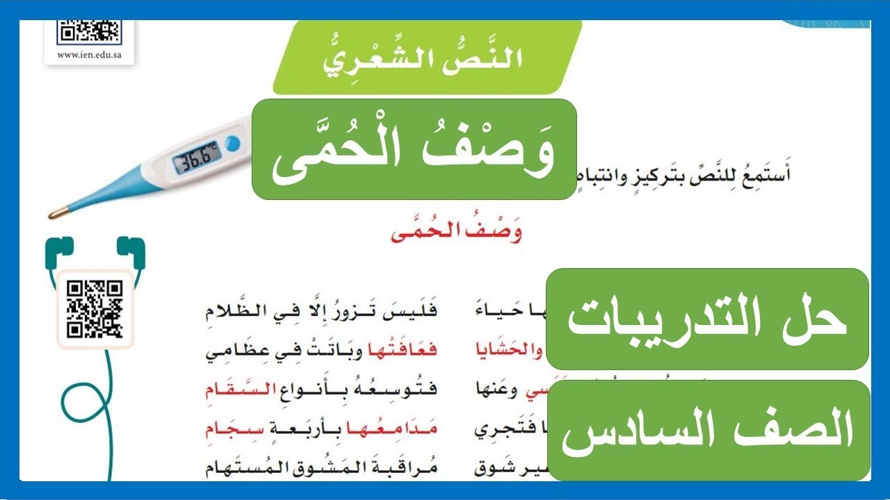 حل تدريبات وصف الحمى الصف السادس الابتدائي لغتي
