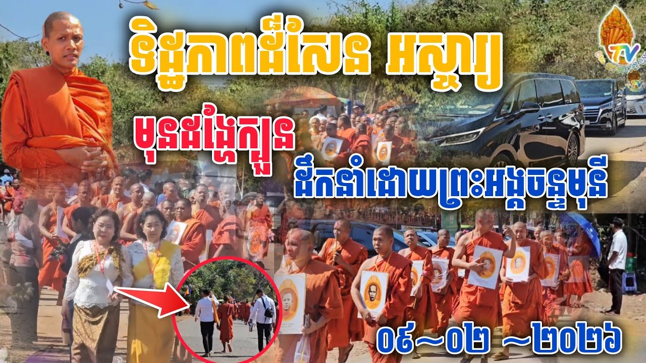 ទិដ្ឋភាពដ៏សែនអស្ចារ្យត្រៀមដង្ហែរ ក្បួន​#ដំណឹងថ្មីក្ដៅៗទាន់ហេតុការណ៍ 