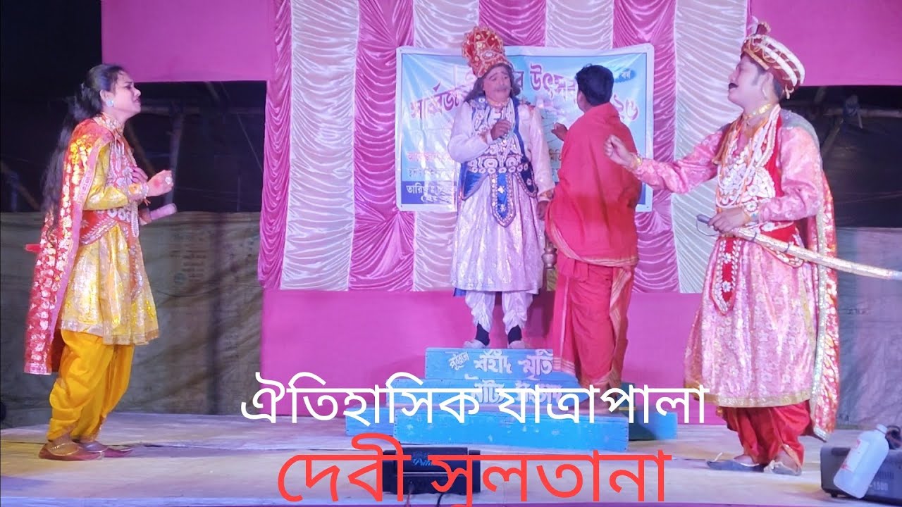 ঐতিহাসিক যাত্রাপালা  *দেবী সুলতানা * পর্ব -3 * যোগাযোগ -8670252898  