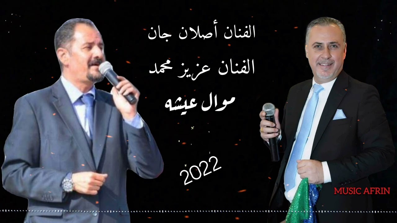 الفنان أصلان جان _ الفنان عزيز محمد من اجمل المواويل موال ( عيشه )🎶🌹