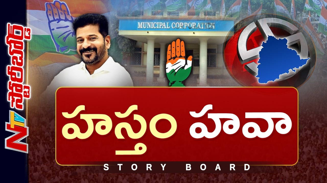 Municipal Poll: అధికార పార్టీ ఆధిపత్యానికి కారణాలేంటి..? BRS ఎందుకు పుంజుకోలేకపోతోంది? | Story Board
