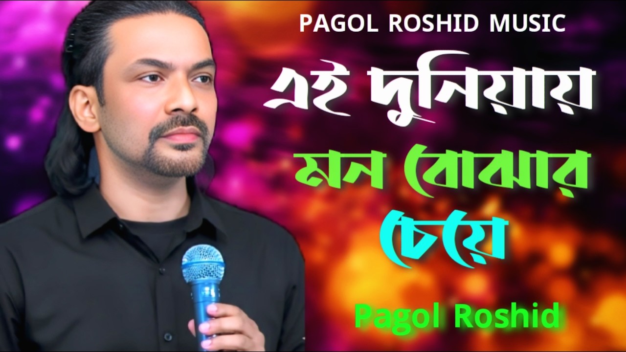 এই দুনিয়ায় মন বোঝার চেয়ে ভুল বোঝার মানুষ বেশি। Pagol Roshid New Bangla Song 2026❤️❤️