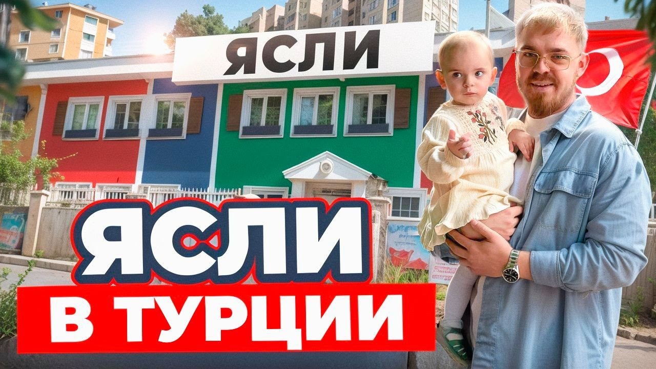 Уволили няню?! В первый раз идем в Турецкий детский сад. Ясли в Турции цена, питание.
