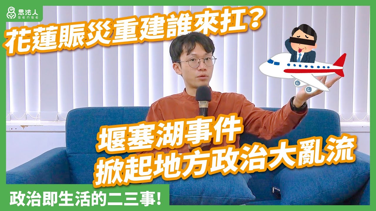 【國考奇談 】花蓮賑災！地方政府與政治的二三事｜高維奇老師｜Sensen思法人