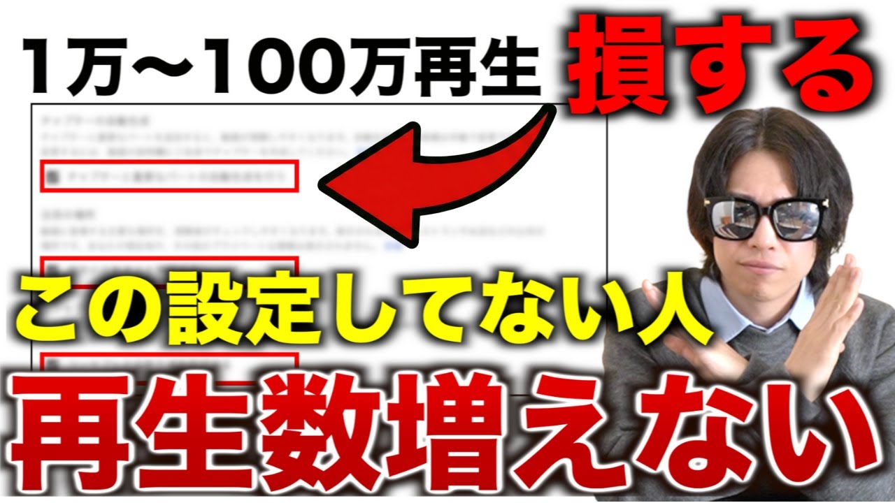 【設定してない人大損】今すぐできる再生数が伸びる設定方法5選を徹底解説