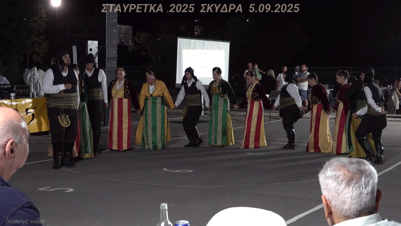 ΣΤΑΥΡΕΤΚΑ 2025 - ΧΟΡΕΥΤΙΚΑ ΤΜΗΜΑΤΑ ΕΥΞΕΙΝΟΥ ΛΕΣΧΗΣ ΣΚΥΔΡΑΣ