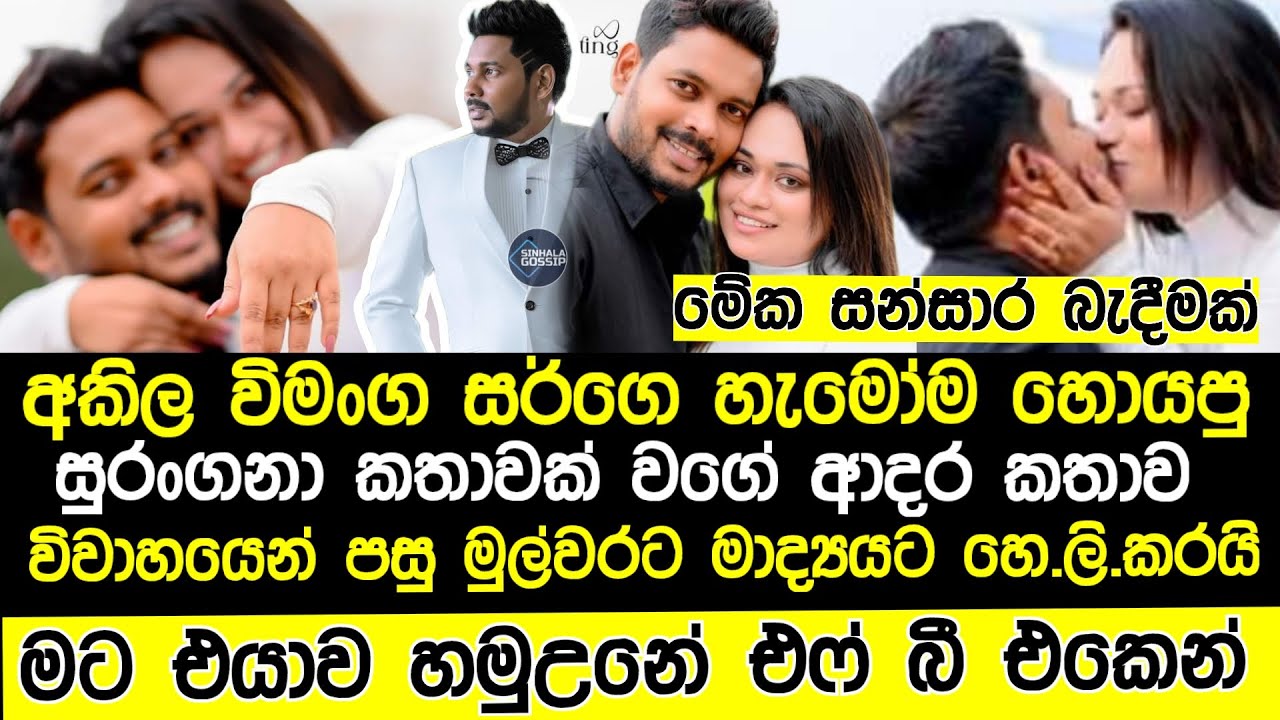 අකිල සර්ගේ කවුරුත් නොදන්න  ආදර කතාව මෙන්න|akila vimanga wedding news