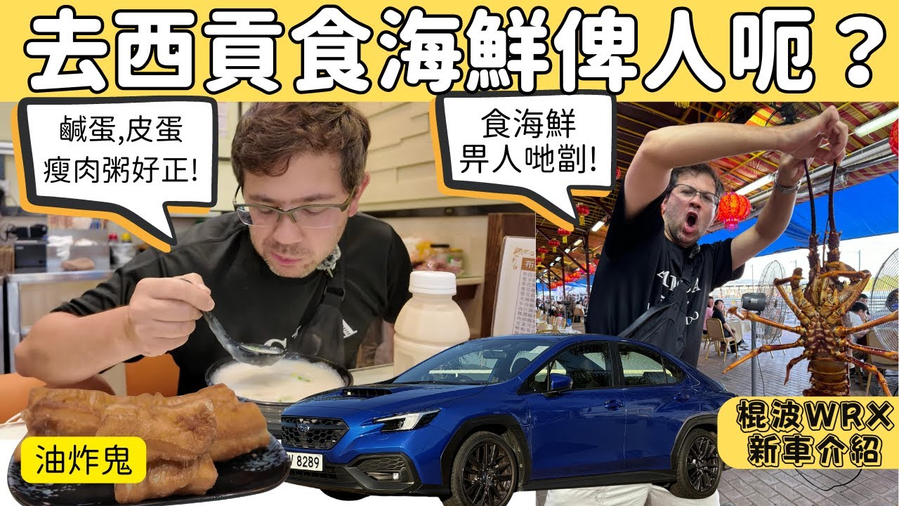 Stevo 回香港探朋友。去西貢食海鮮睇跌打。又去食金銀蛋粥！