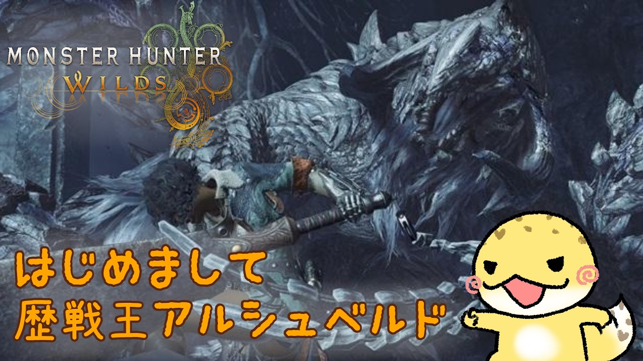 【MHWilds】🦎事前知識なし初見歴戦王アルシュベルドやれんのかあけみ🌼【ガンスでソロS目指す！】#115