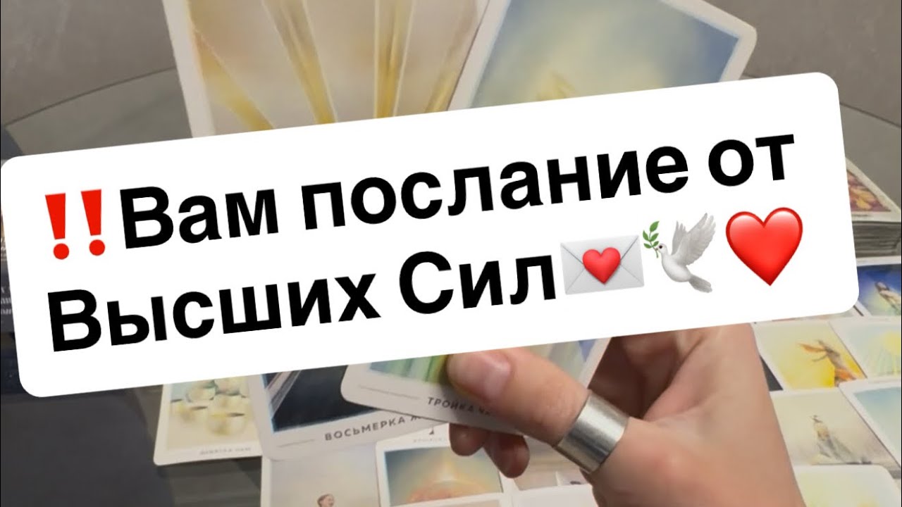 ‼️Вам послание от Высших сил💌🕊️❤️