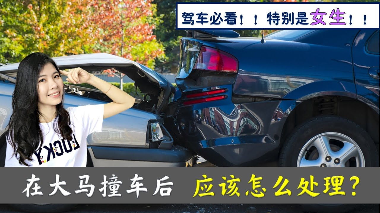 真实分享|大马发生车祸，应该怎么处理？驾车必看，特别是女生！