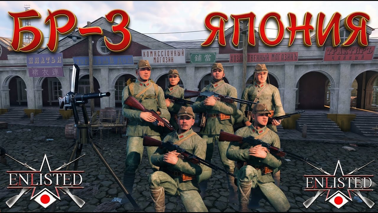 Enlisted: Япония БР - 3. Хейлунцзян Юг (Вторжение) (Без комментариев).