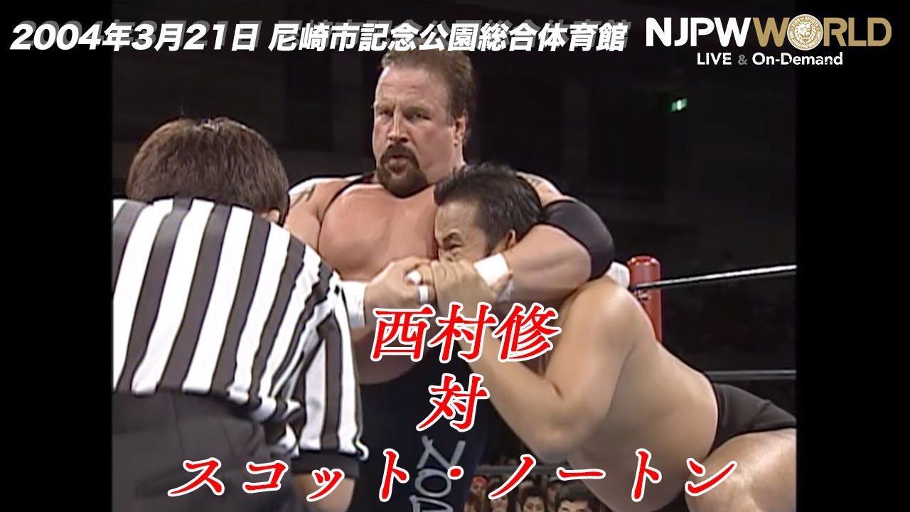 2004年3月21日（尼崎市記念公園総合体育館）スコット・ノートン VS 西村修【3分動画】