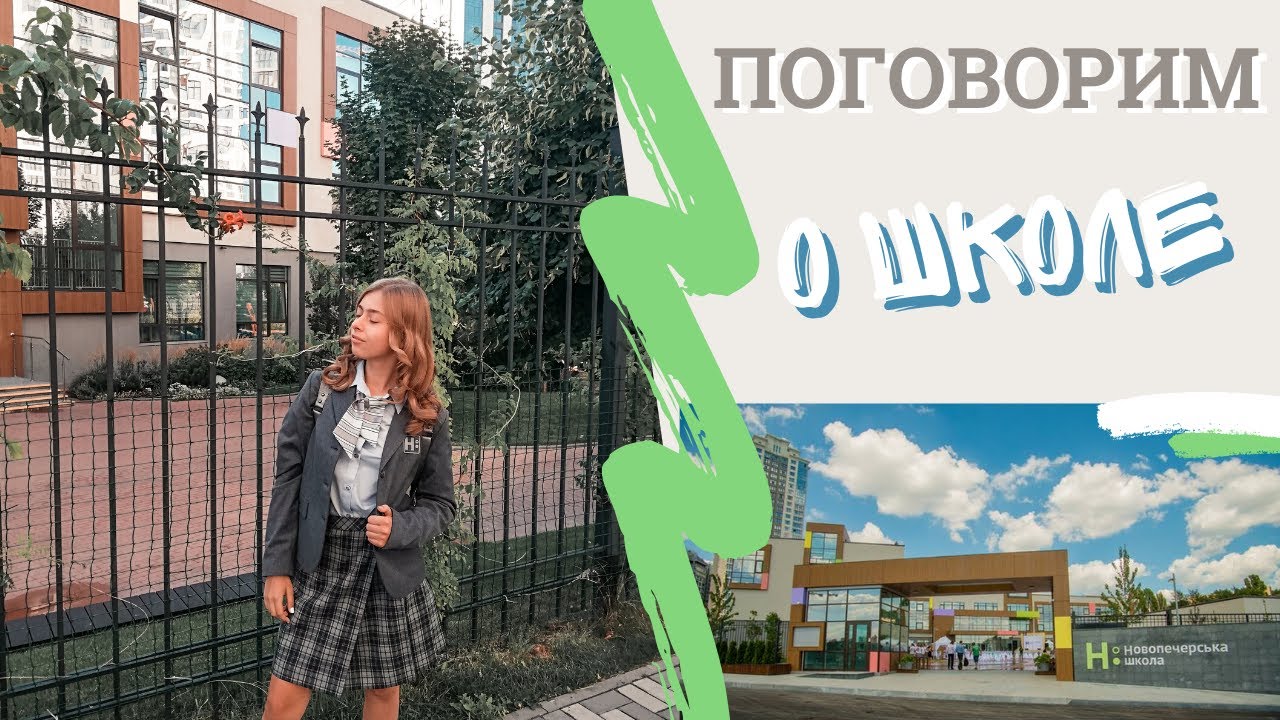 МОЯ ШКОЛА | Ответы на ваши вопросы | Новопечерская школа, Киев