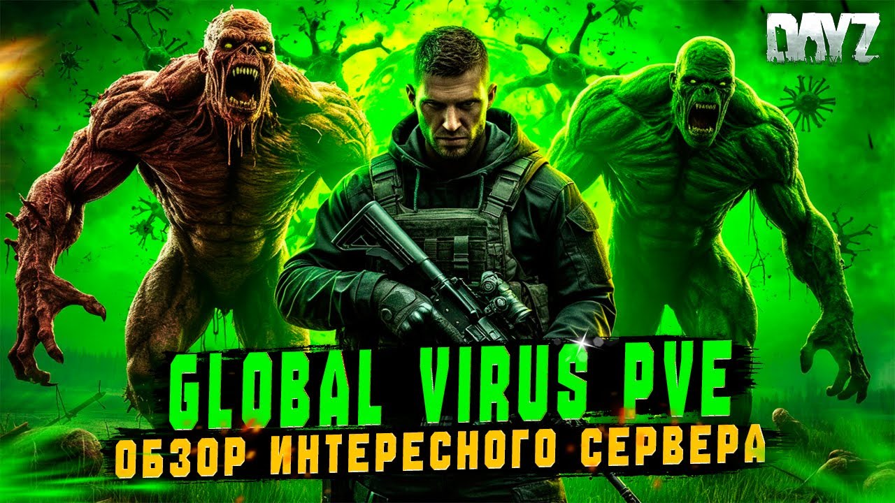 DAYZ | ПРОМО | ОБЗОР СЕРВЕРА GLOBAL VIRUS PVE | ЧТО НАС ЖДЕТ?