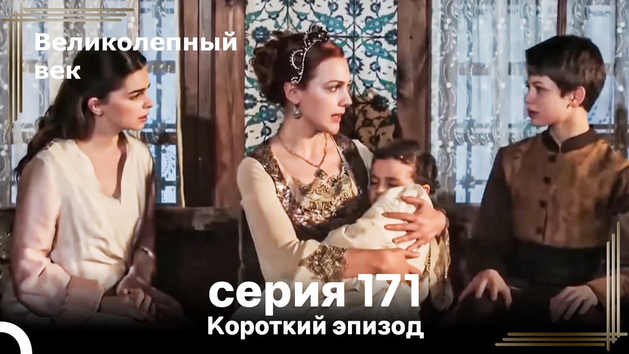 Короткий эпизод 171 | Велaиколепный Век