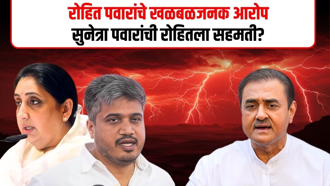 Ajit Pawar accident : रोहित पवारांच्या आक्रमक भूमिकेस सुनेत्रा पवारांची सहमती? | NAVARASHTRA