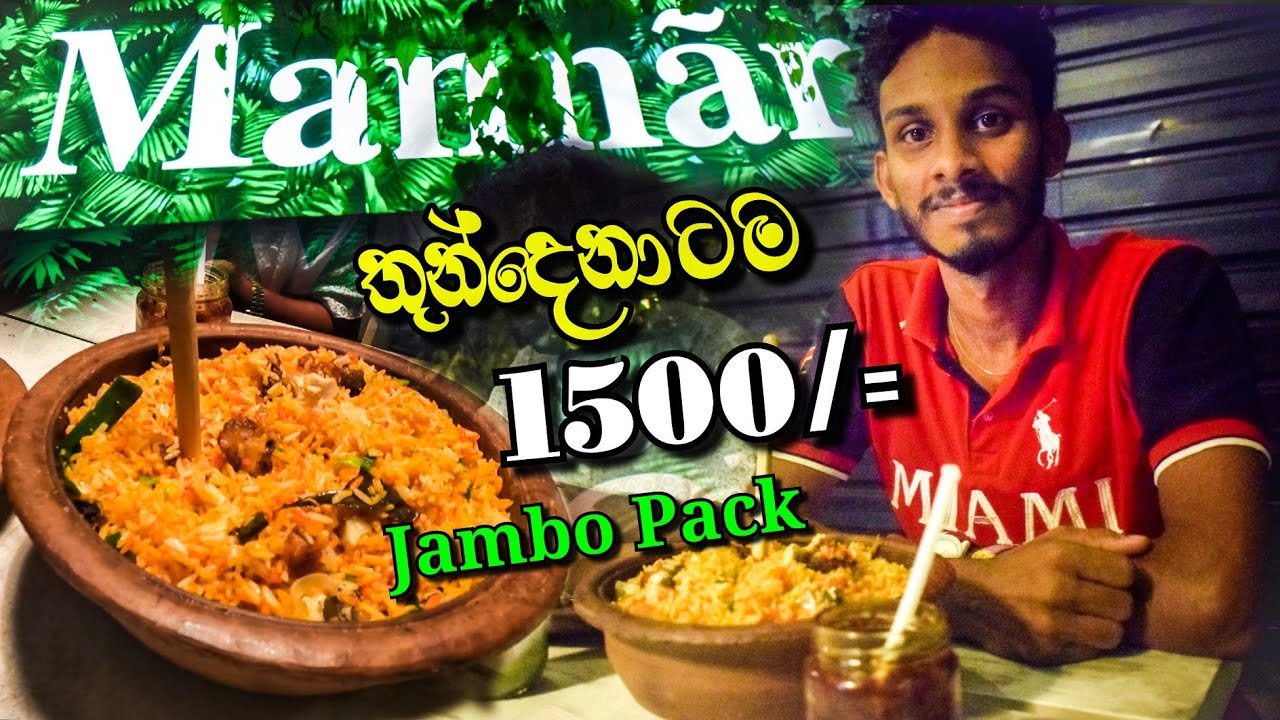තුන්දෙනාටම Rs 1500 ට JAMBO PACK | Rs 1500 For three persons | Mannar Resturent | @mawathe