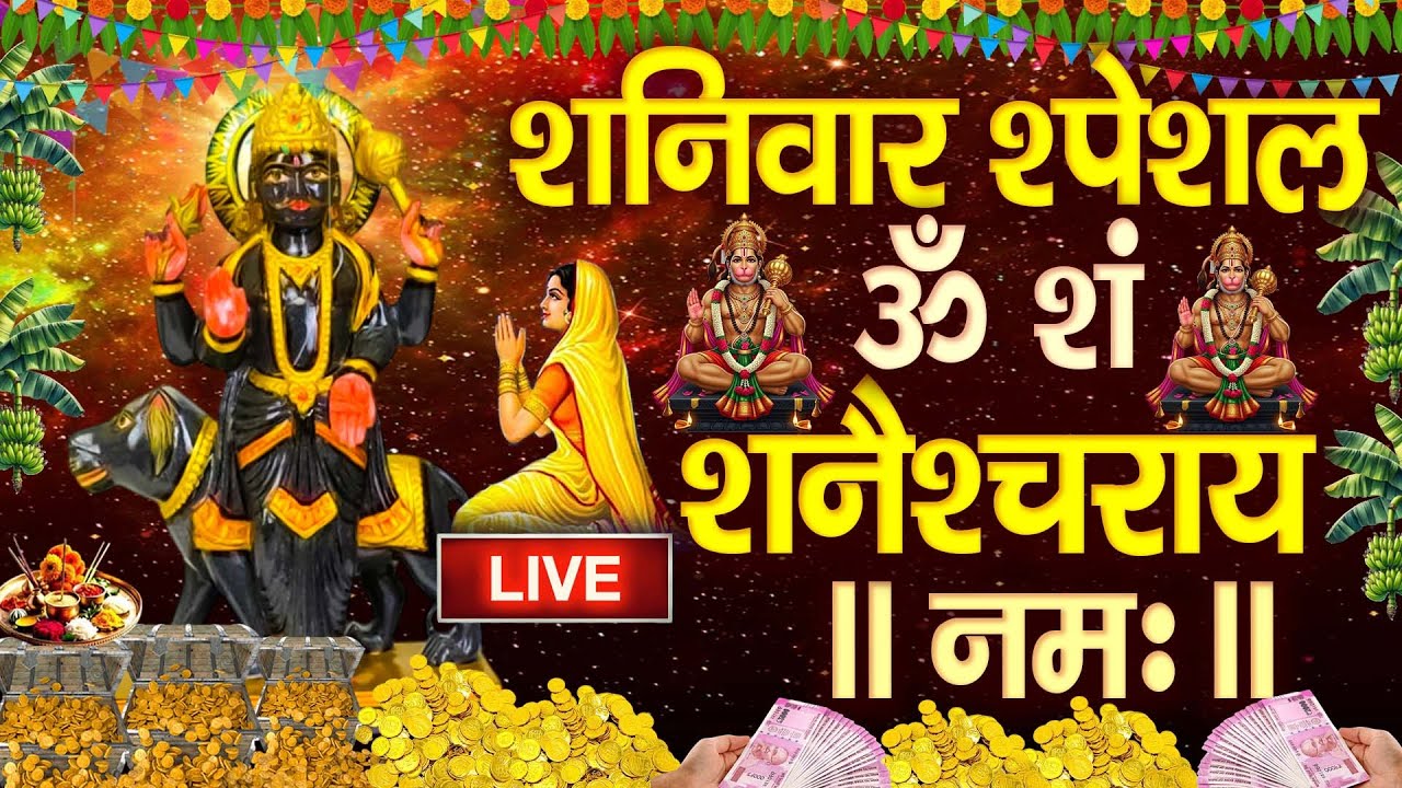 LIVE : शनिदेव मंत्र जाप | Shani Mantra Chanting | Nilanjana Samabhasam | Shree Shani Mahamantra