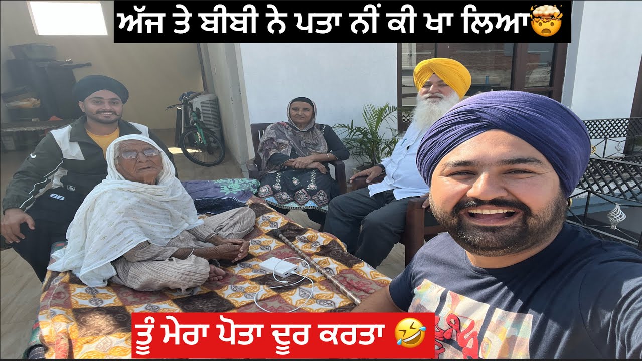 ਅੱਜ ਤੇ ਬੀਬੀ ਨੇ ਪਤਾ ਨੀਂ ਕੀ ਖਾ ਲਿਆ 🤯ਤੂੰ ਮੇਰਾ ਪੋਤਾ ਦੂਰ ਕਰਤਾ ਨੀਂ ਵੱਡੀਏ ਚਤਰੇ 🤣🫣😂🙌