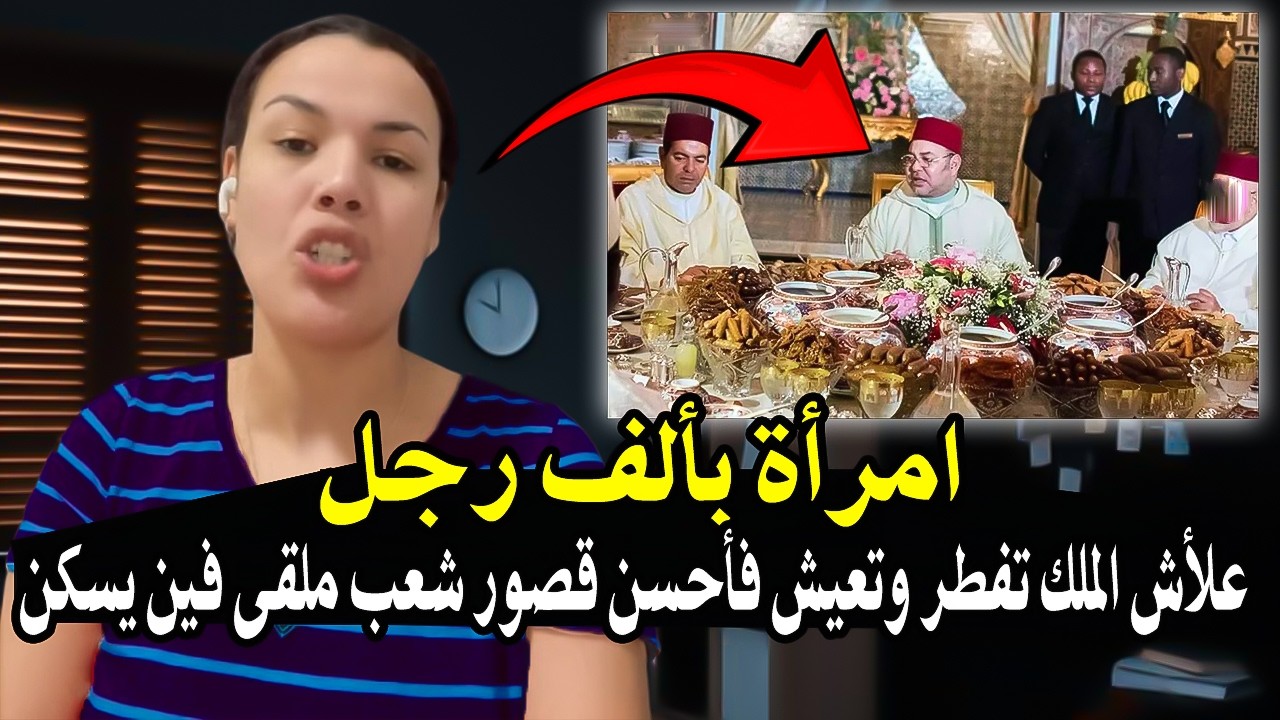امرأة بألف رجل: علأش الملك محمدالسادس تعيش وتفطر فأحسن قصور فجميع المدن والشعب ملقى حتى فين السكن!