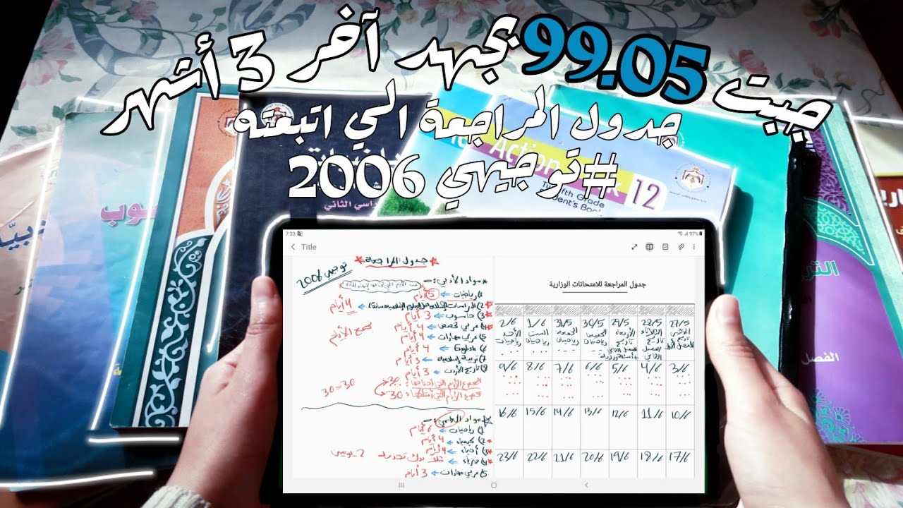 كيف جبت 99 بالتوجيهي بجهد آخر 3 أشهر | طريقة ختم المواد و عمل جدول للمراجعة ؟! 🤔