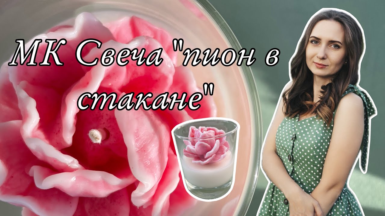 МК Свеча «Пион в стакане» тонкости работы. IVORYWAX соевый воск.