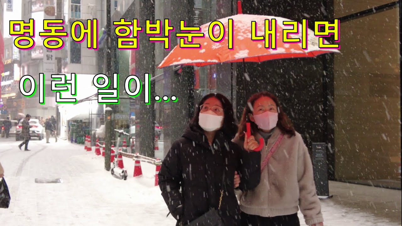 명동에 함박눈이 내리면 생기는 일,