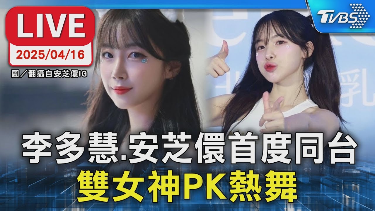 【LIVE】李多慧.安芝儇首度同台 雙女神PK熱舞