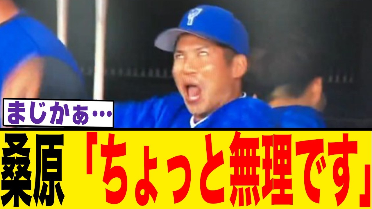 【悲報】西武・桑原将志が「別人のように」静かになる