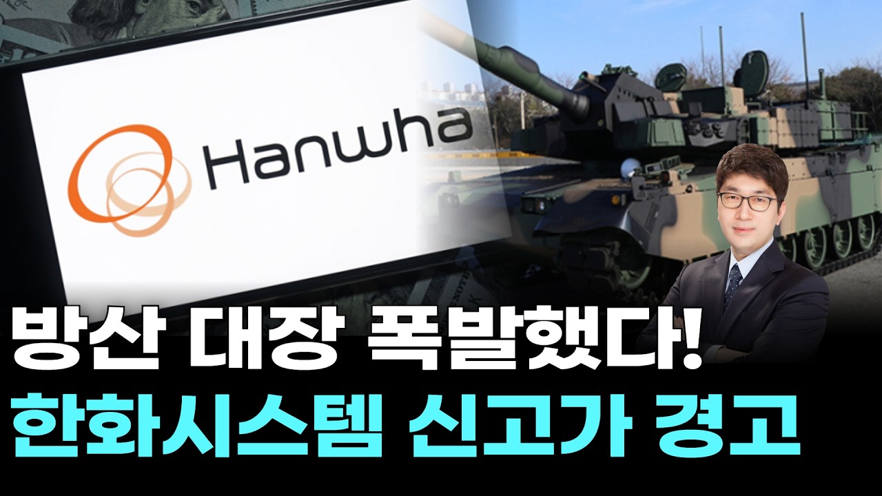 방산 대장 폭발했다! 한화시스템 신고가 경고