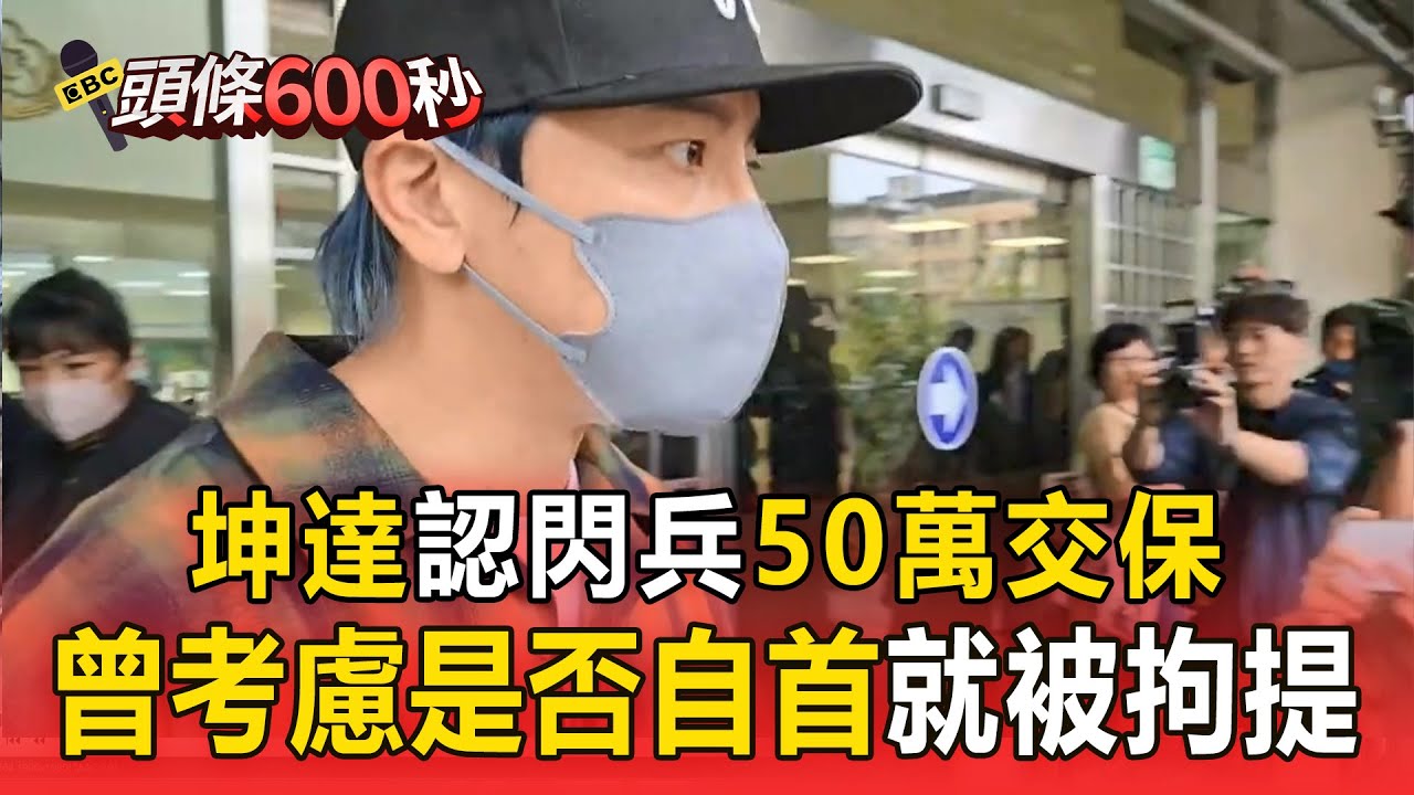 坤達坦承「砸約30萬逃兵」嘆：曾考慮是否自首！ 內政部鎖定92案逃兵「還有大咖藝人涉案」？【頭條600秒】