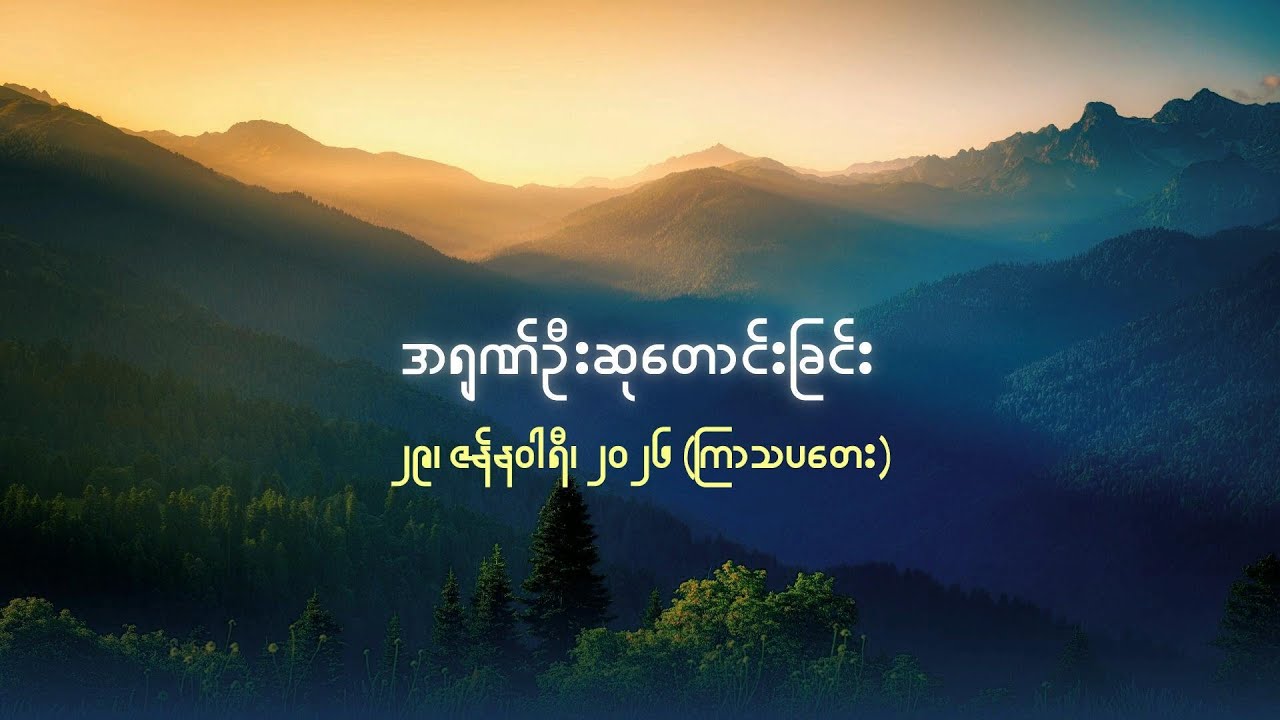 အရုဏ်ဦးဆုတောင်းခြင်း - ၂၉၊ ဇန်နဝါရီ၊ ၂၀၂၆ (ကြာသပတေးနေ့)