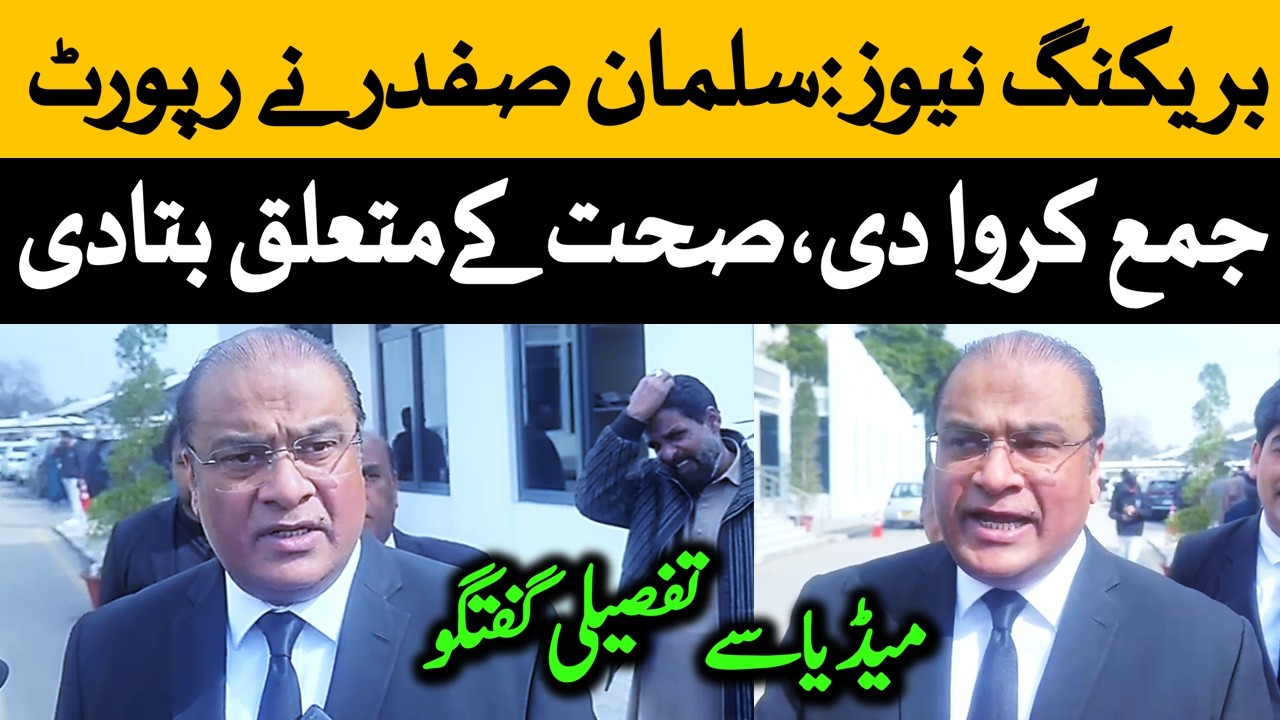 سلمان صفدر نے عمران خان کی صحت کے متعلق رپورٹ سپریم کورٹ میں جمع کروانے کے بعد میڈیا گفتگو