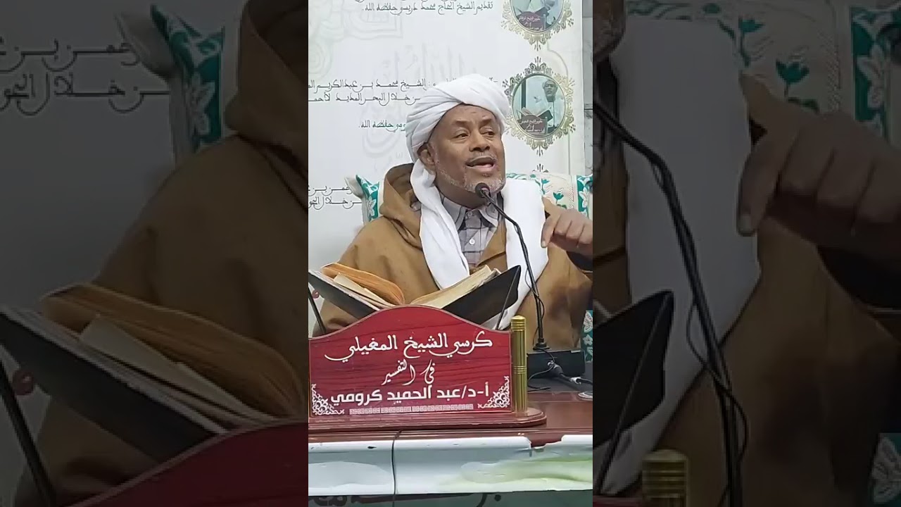 الكرسي العلمي للتفسير | الحصة:(271) المجلس:(25)[ الآية 36]  من سورة آل عمران| الشيخ عبد الحميد كرومي
