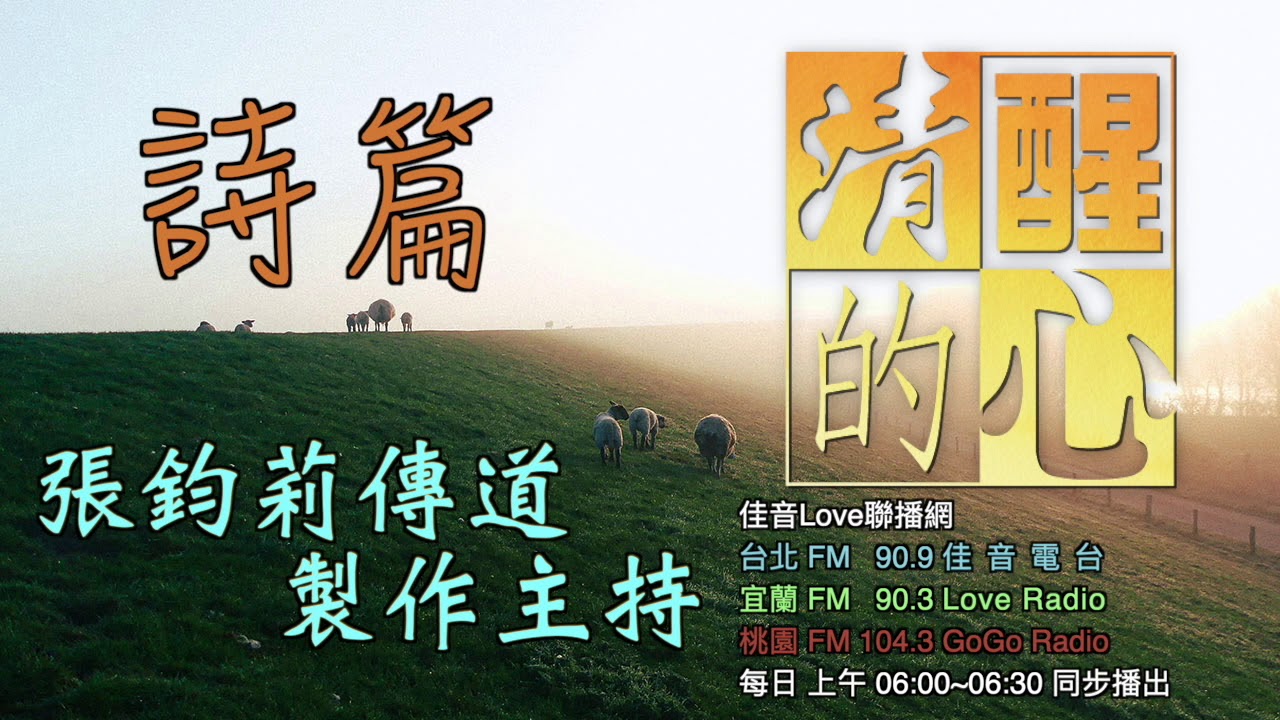詩篇 第60篇 大衛在戰敗時有哪些反應?這給我甚麼激勵?我怎樣面對失敗關口?清醒的心0111