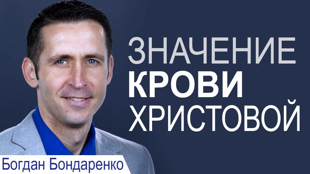 Значение Крови Христовой - Богдан Бондаренко │Проповеди христианские