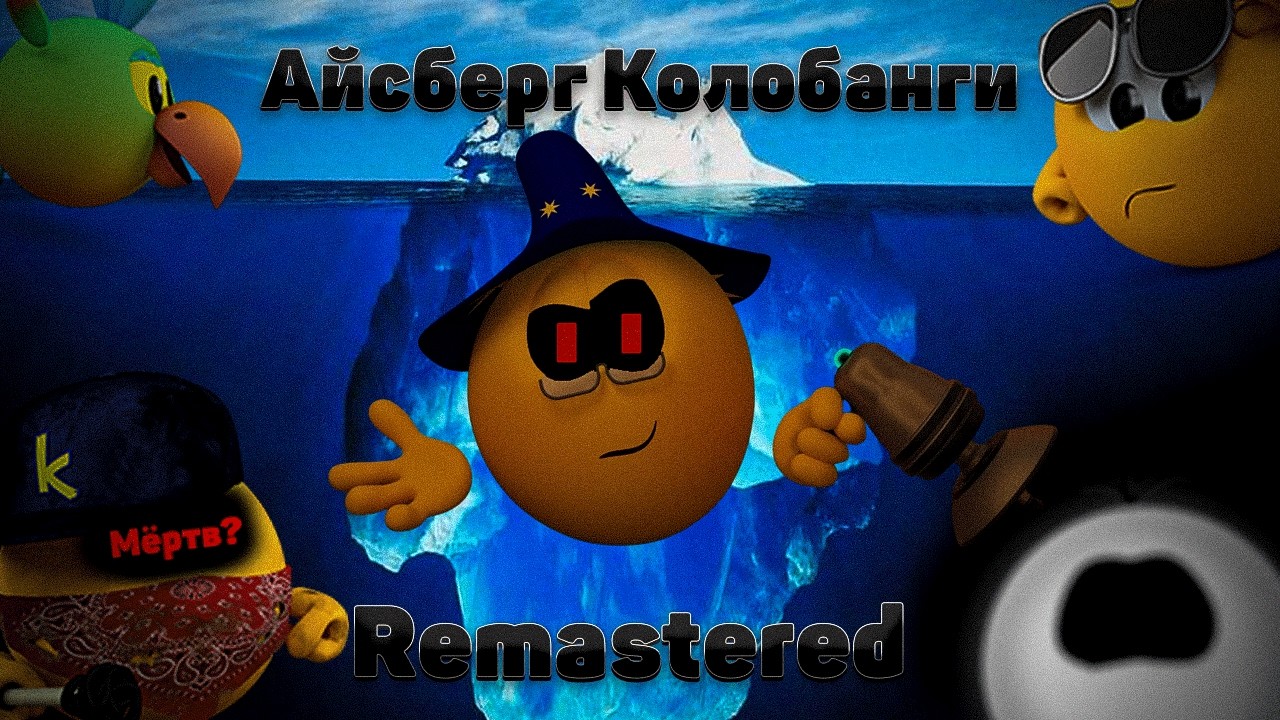 Айсберг Колобанги Remastered