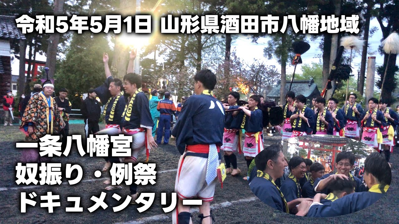 【記録映像】一条八幡宮 奴振り・例祭（令和5年・2023年5月1日）ドキュメンタリー。 - 山形県酒田市八幡地域の伝承・民俗芸能