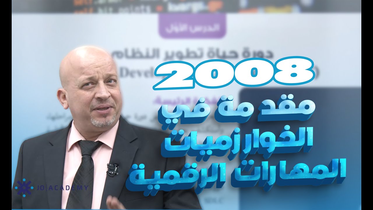 مقدمة في الخوارزميات – شرح المهارات الرقمية توجيهي 2008  | الأستاذ رائد الناطور