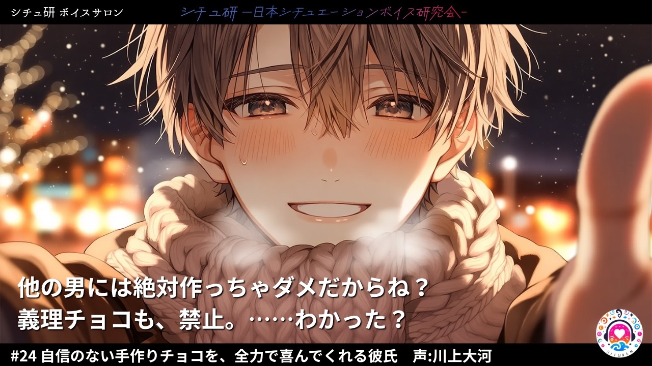 【女性向けシチュボ】vol24 自信のない手作りチョコを、全力で喜んでくれる彼氏【シチュサロ】