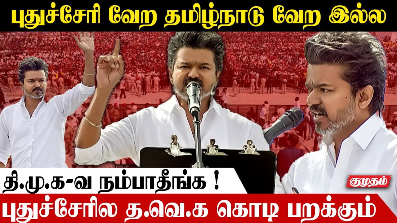 திமுகவை மட்டும் நம்பாதிங்க.. விஜய் காட்டம்..! | Tvk Vijay Full Speech