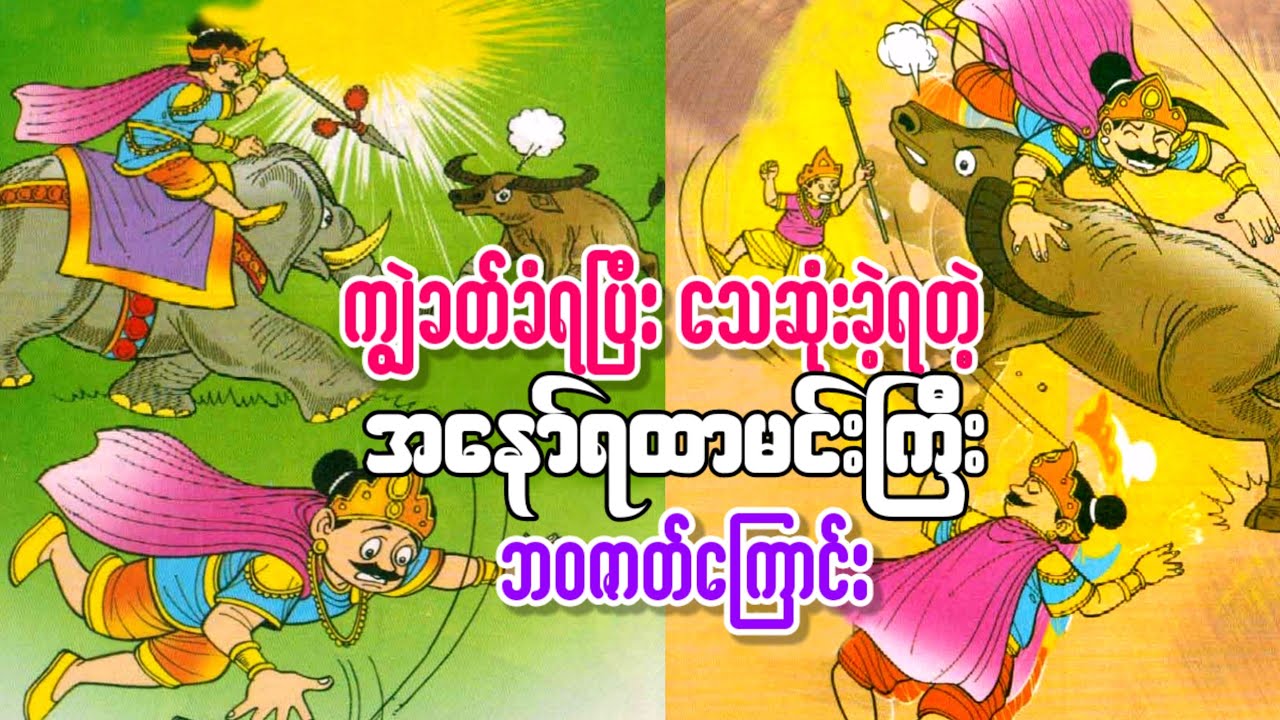 အနော်ရထာမင်းကြီးရဲ့ ဘဝဇာတ်ကြောင်း